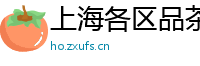 上海各区品茶女大学生wx